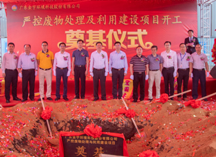 廣東金宇環(huán)境科技股份有限公司嚴(yán)控廢物處理及利用建設(shè)項目開工奠基儀式隆重舉行！